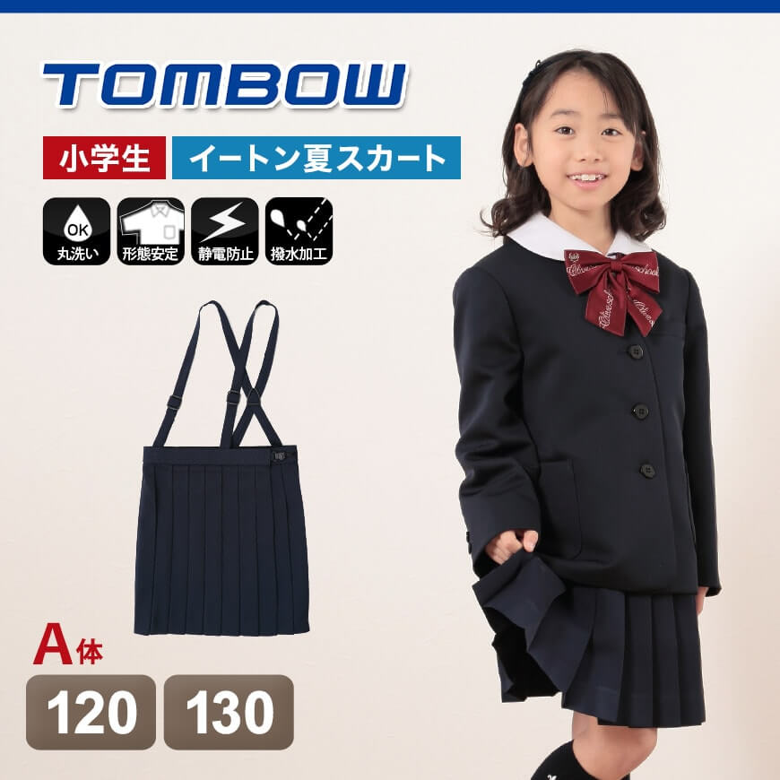 トンボ学生服 20本車ヒダ 小学生夏用スカート 120cmA～130cmA (トンボ TOMBOW 丸洗いOK) (取寄せ)