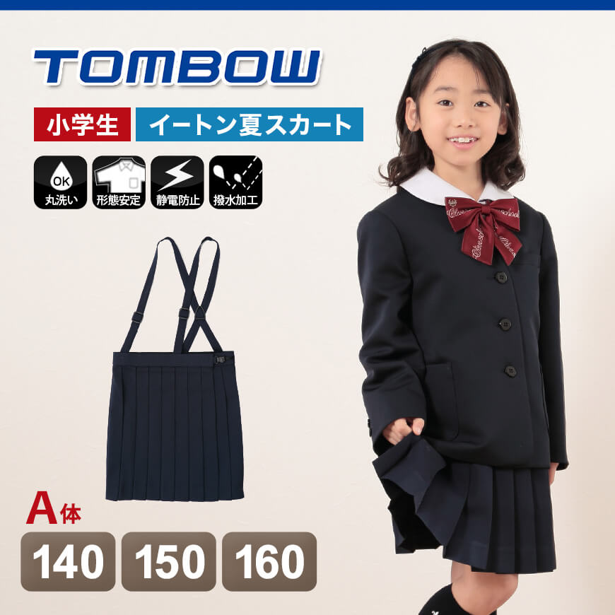 トンボ学生服 20本車ヒダ 小学生夏用スカート 140cmA～160cmA (トンボ TOMBOW 丸洗いOK) (取寄せ)