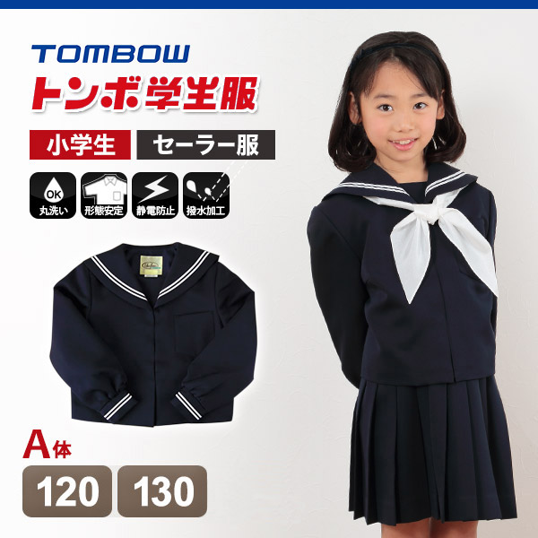 トンボ学生服 女子小学生 カシドス織り 白2本ラインセーラー服 120cmA～130cmA (トンボ TOMBOW 丸洗いOK) (送料無料) (取寄せ)