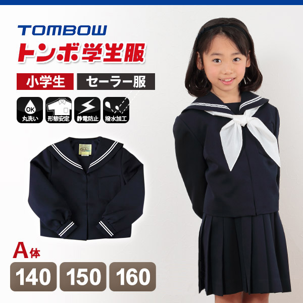 トンボ学生服 女子小学生 カシドス織り 白2本ラインセーラー服  140cmA～160cmA (トンボ TOMBOW 丸洗いOK) (送料無料) (取寄せ)