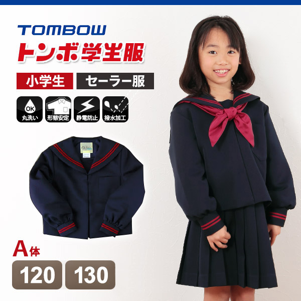 トンボ学生服 女子小学生 カシドス織り 赤2本ラインセーラー服 120cmA～130cmA (トンボ TOMBOW 丸洗いOK) (送料無料) (取寄せ)