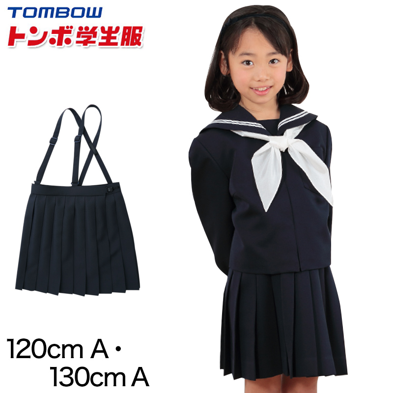 トンボ学生服 女子小学生 カシドス織り 20本車ヒダ 紺スカート セーラー服 120cmA～130cmA (トンボ TOMBOW 丸洗いOK)