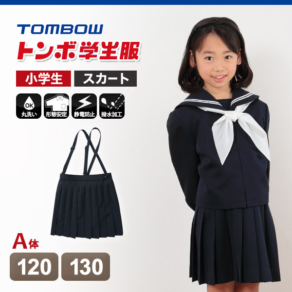 トンボ学生服 女子小学生 カシドス織り 20本車ヒダ 紺スカート セーラー服 120cmA～130cmA (トンボ TOMBOW 丸洗いOK)