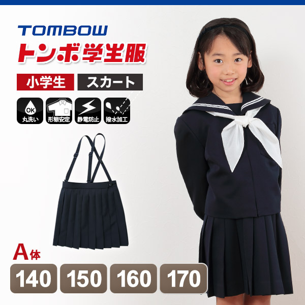 トンボ学生服 女子小学生 カシドス織り 20本車ヒダ 紺スカート セーラー服 140cmA～170cmA (トンボ TOMBOW 丸洗いOK)