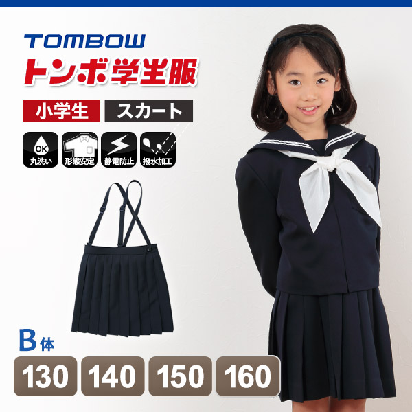 トンボ学生服 女子小学生 カシドス織り 20本車ヒダ 紺スカート セーラー服 130cmB～160cmB (トンボ TOMBOW 丸洗いOK) (送料無料)