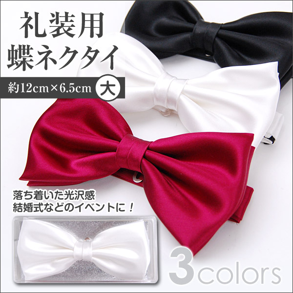 礼装 蝶ネクタイ 中サイズ (11.5×5.5cm)ON【ビジネスウェア】 (取寄せ)