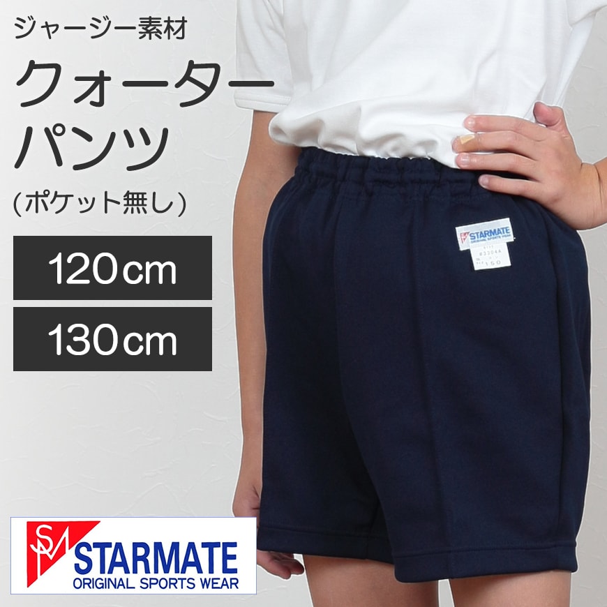 体操服 クオーターパンツ 小学生 120cm・130cm (クォーターパンツ 短パン 半ズボン 体操ズボン 小学校 男子 女子 日本製) (取寄せ)