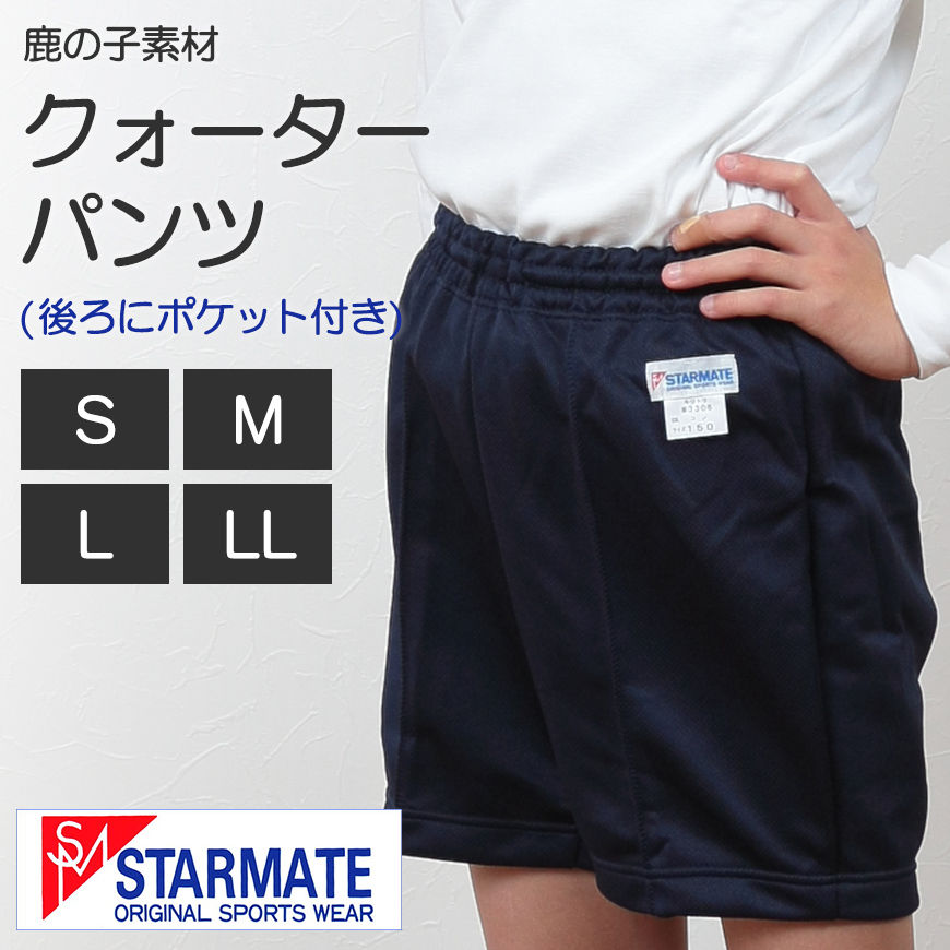 STARMATE 鹿の子素材 ポケット付きクォーターパンツ S～LL (キッズ ジュニア 日本製 スターメイト 体操服 体操ズボン 短パン カノコ素材) (取寄せ)