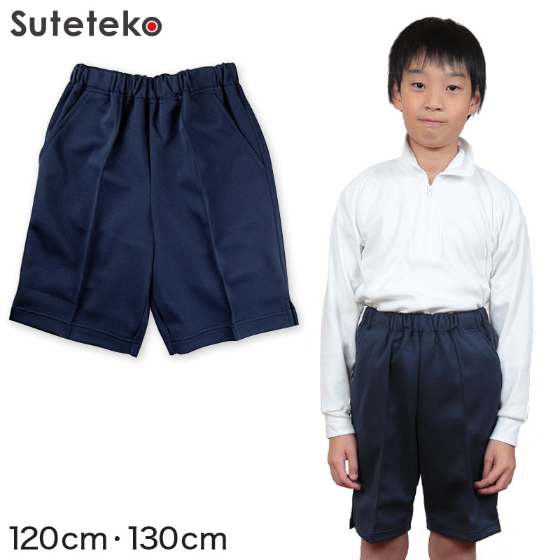 体操服 ハーフパンツ 脇ポケット付き 小学生 120cm・130cm (短パン 半ズボン 体操ズボン 小学校 体操着 男子 女子 日本製) – スクログ