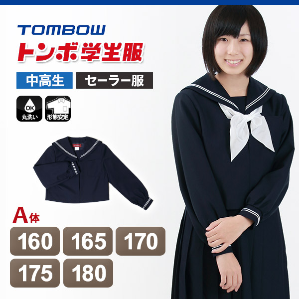 【新品】女子中学生セーラー服170cmA