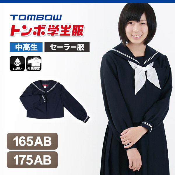 トンボ学生服 女子 サージ織り 白2本ラインセーラー服 特殊サイズ 165cmAB・175cmAB (トンボ TOMBOW) (送料無料) (在庫限り)