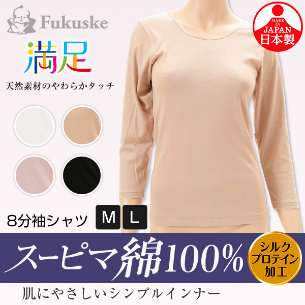 福助 満足 スーピマ綿100% 8分袖シャツ M・L (福助 フクスケ インナー シャツ 長袖 7分袖 8分袖 綿 スーピマ綿 インナー 綿100 日本製 MADE IN JAPAN 白 レディース 綿100% 下着 肌着) (在庫限り)