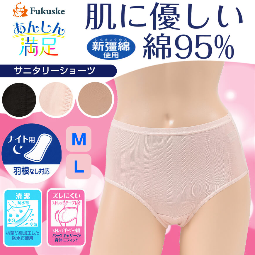 福助 あんしん満足 新疆綿 サニタリーショーツ ナイト用 M・L (フクスケ レディース 下着) (在庫限り)