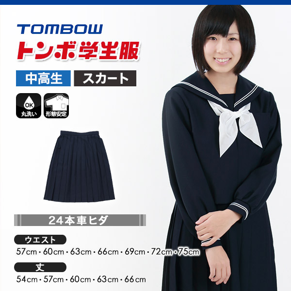 トンボ学生服 女子 サージ織り 24本車ヒダ セーラー服用スカート ウエスト57cm～75cm (トンボ TOMBOW 丸洗いOK) (送料無料) (在庫限り)