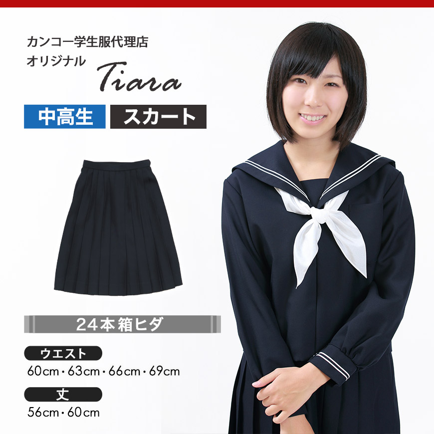 ティアラ 4000シリーズ 女子 サージ織り 24本箱ヒダ セーラー服用スカート W60～69cm×丈56～60cm (Tiara) (送料無料) (在庫限り)