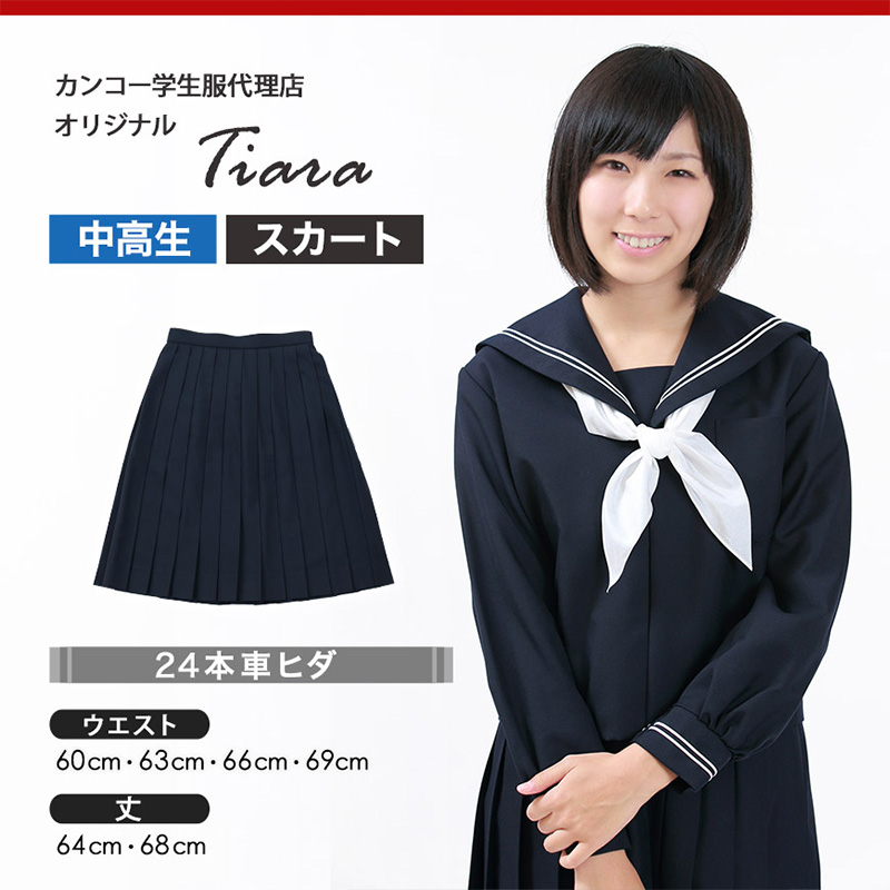 ティアラ 女子 制服 スカート サージ織り 24本車ヒダ W60～69cm×丈64～68cm (中学生 高校生 学生服 セーラー服用 プリーツスカート) (送料無料) (在庫限り)