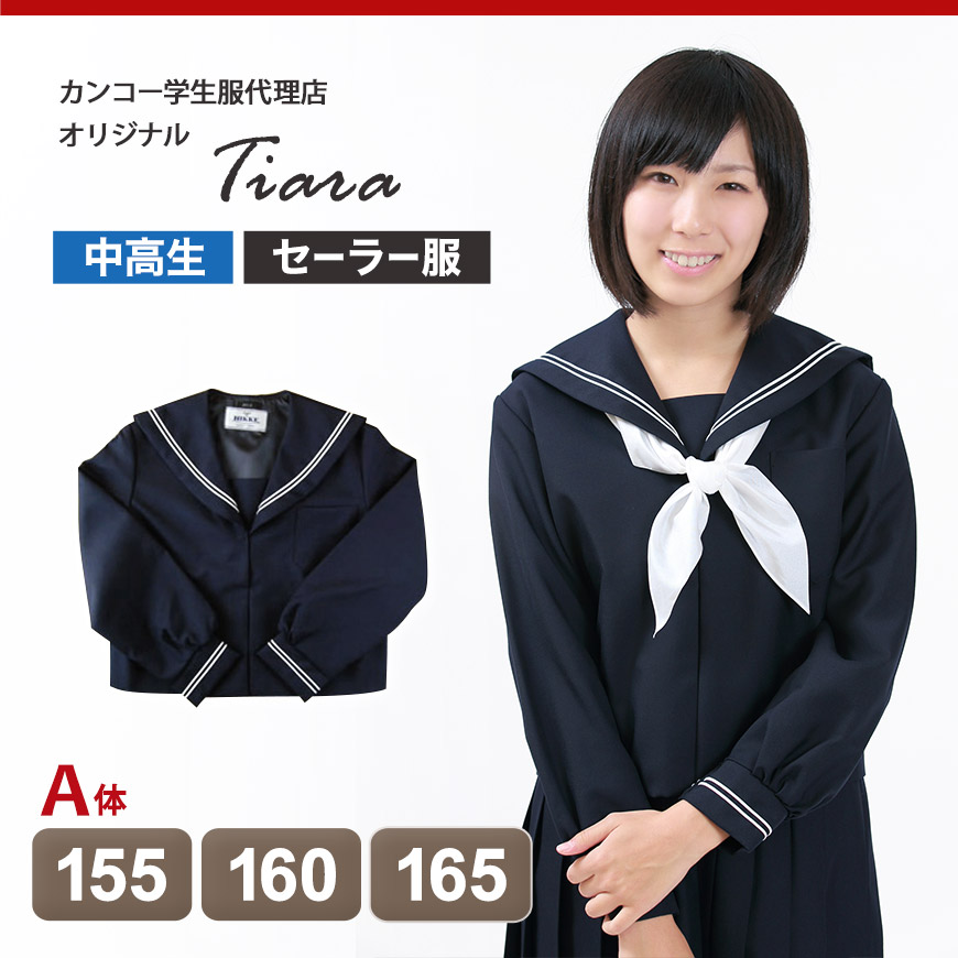 ティアラ 4000シリーズ 女子 サージ織り 白2本ライン セーラー服 155cmA～165cmA (Tiara) (送料無料) (在庫限り)