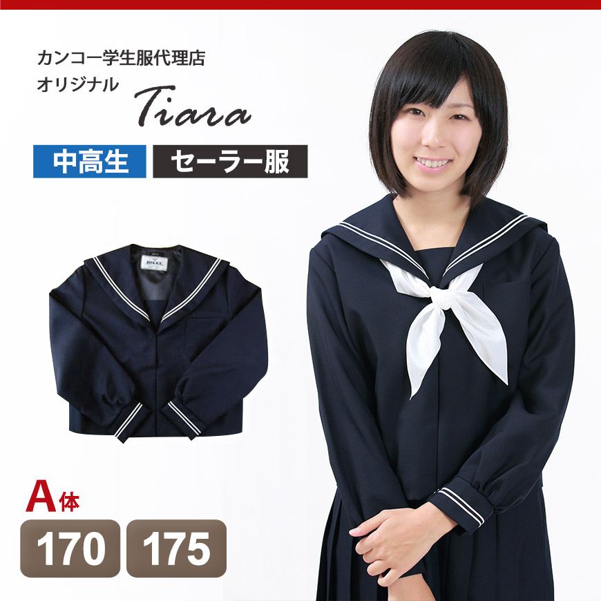 ティアラ 4000シリーズ 女子 サージ織り 白2本ライン セーラー服 170cmA～175cmA (Tiara) (送料無料) (在庫限り)