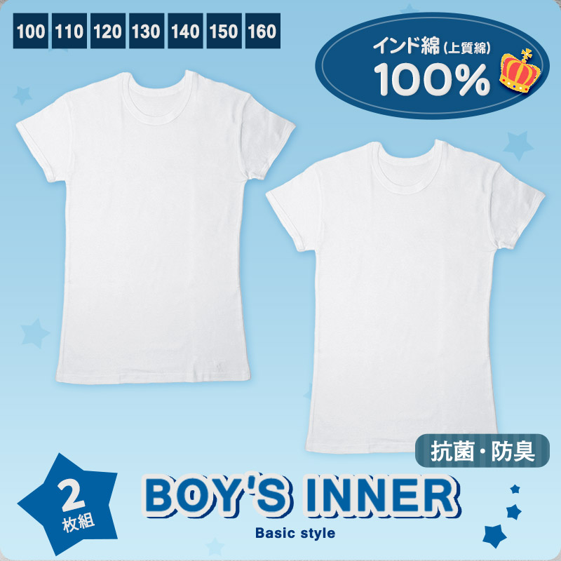 子供 肌着 半袖 綿100% tシャツ キッズ 男の子 下着 2枚組 100cm～160cm 綿 白 インナー 無地 ジュニア 男子 アンダーウェア インナーウェア