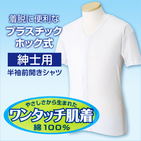 前開きシャツ 紳士 介護 下着 7分袖 インナー 5L (綿100% マジックテープ式 ワンタッチ肌着 シャツ メンズ 男性 大きいサイズ) (在庫限り)