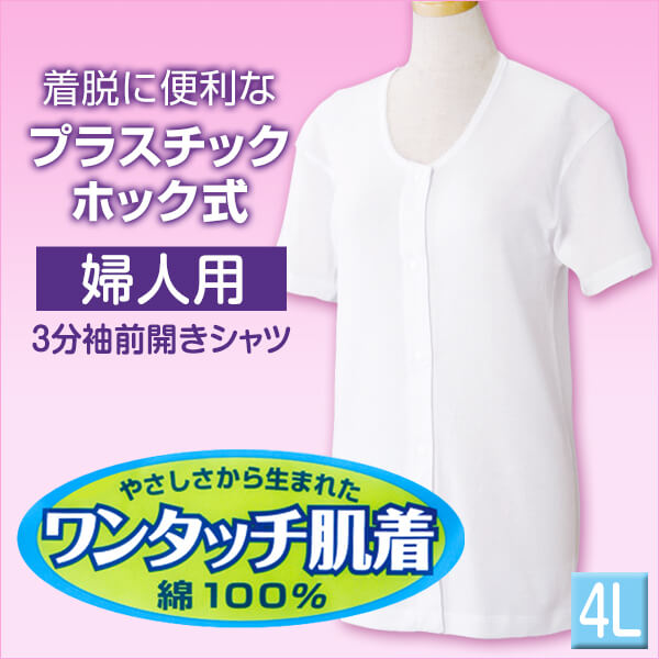 前開きシャツ 婦人 介護 7分袖 下着 インナー 5L (綿100% マジックテープ式 ワンタッチ肌着 シャツ レディース 女性 大きいサイズ) (在庫限り)