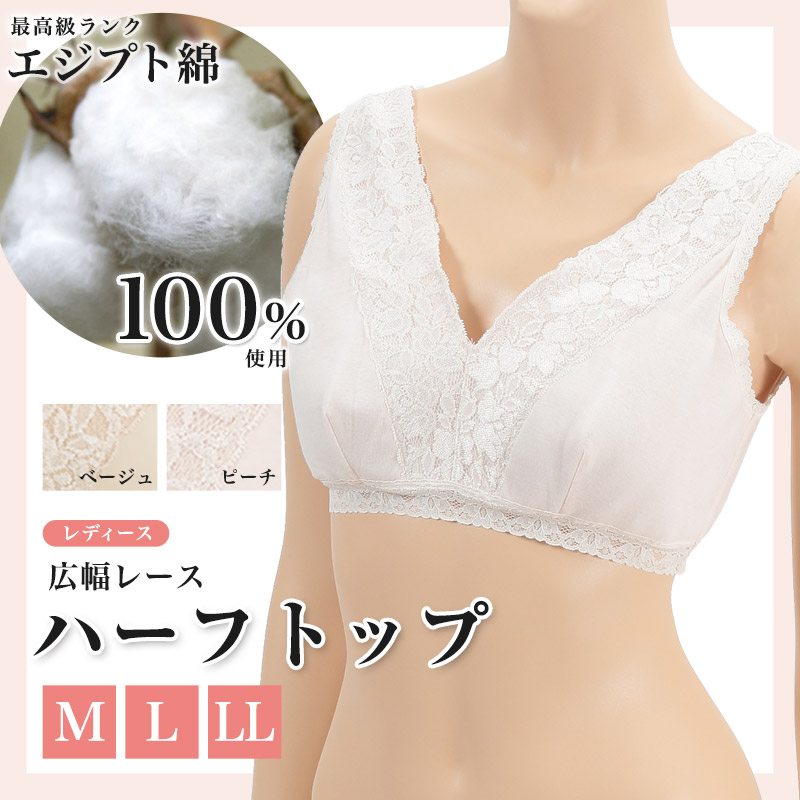 エジプト綿 広幅レースハーフトップ M～LL (ノンワイヤーブラジャー ブラジャー ブラ 綿100% 肌着 下着 レース) (婦人肌着) (取寄せ)