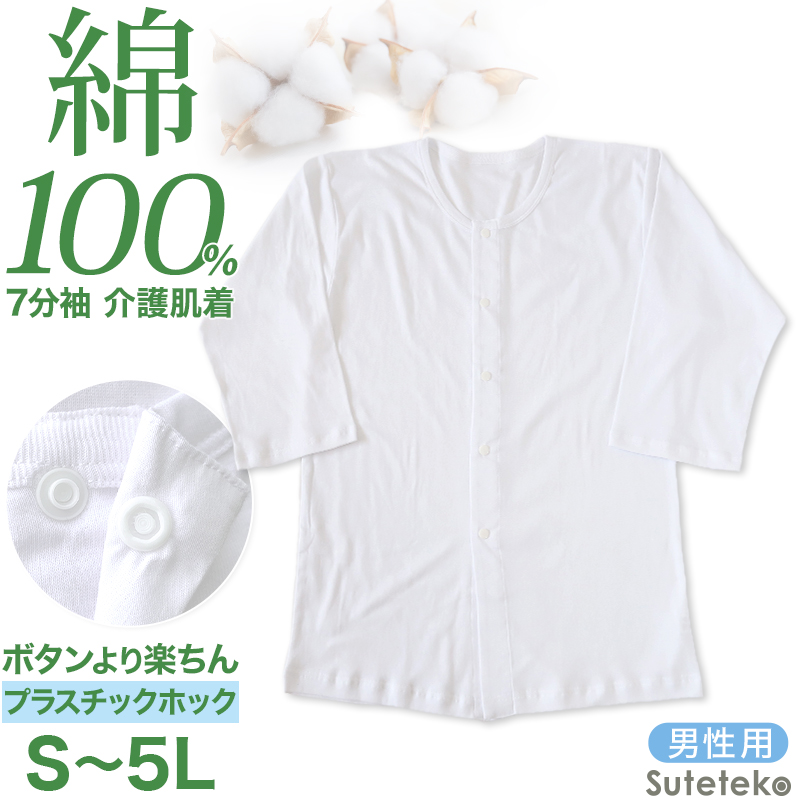 前開きシャツ 紳士 介護 下着 7分袖 インナー S～5L (S M L LL 3L 4L 5L 綿100% プラスチックホック式 ワンタッチ肌着 シャツ メンズ 男性)