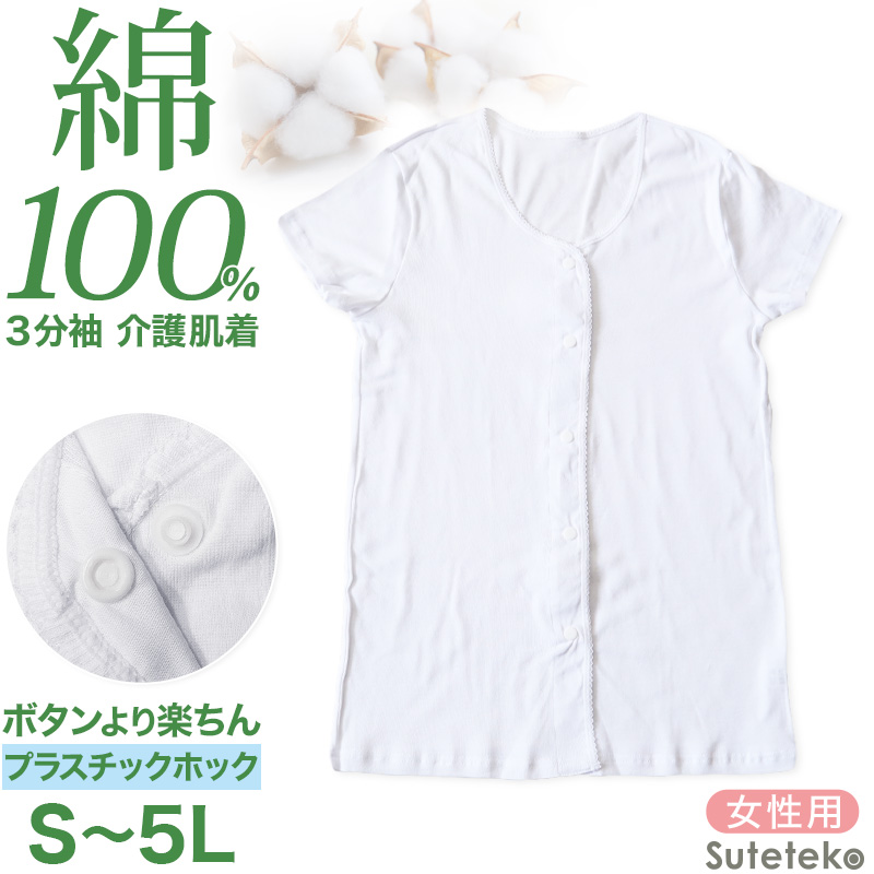 介護 前開き 肌着 シャツ 半袖 レディース 女性 綿100% プラスチックホック S～5L 下着 介護用 ワンタッチ インナー 3分袖 スナップボタン 前あき