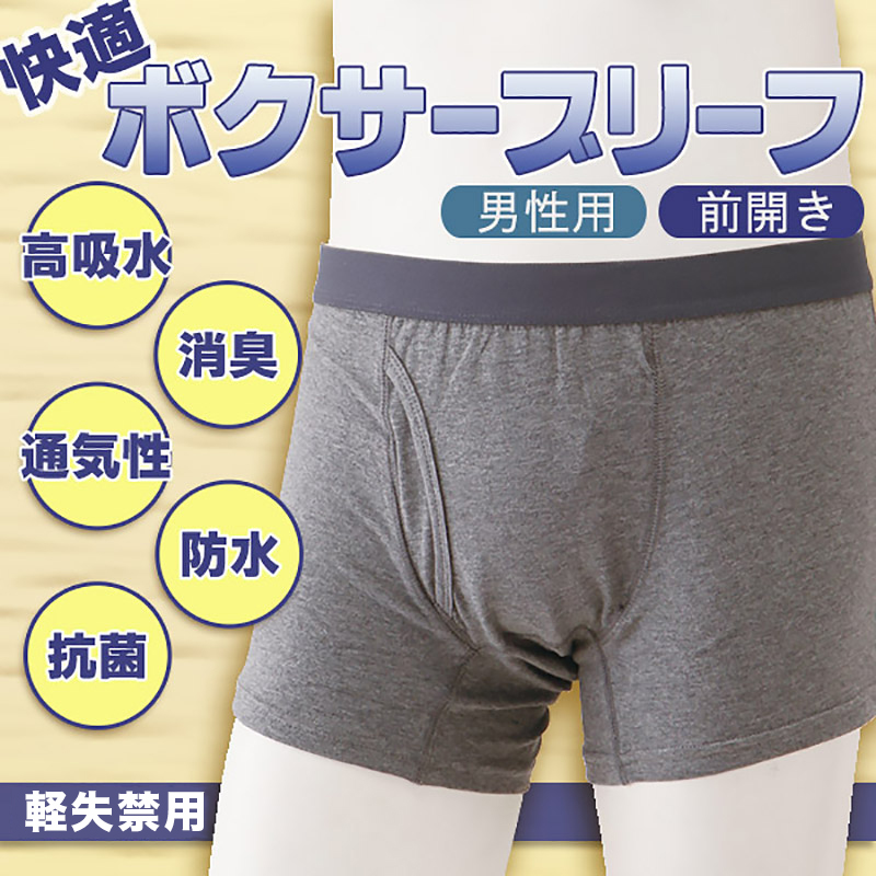 快適パンツ 前閉じ失禁パンツ 50cc対応 M・L (メンズ 下着 パンツ) (介護肌着) (取寄せ)
