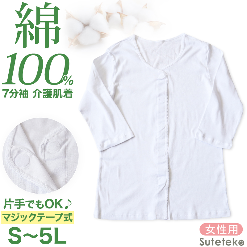 介護 前開き シャツ 女性 7分袖 綿100％ マジックテープ S～5L (レディース 下着 肌着 ワンタッチ インナー)