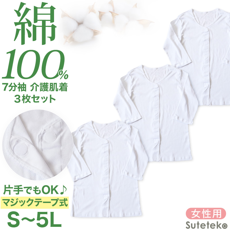 前開きシャツ 紳士 介護 下着 7分袖 インナー 3枚セット S M L LL 3L 4L 5L S M L LL 3L 4L 5L 綿100% マジックテープ式 ワンタッチ肌着 シャツ メンズ 男性 3枚組 まとめ売り