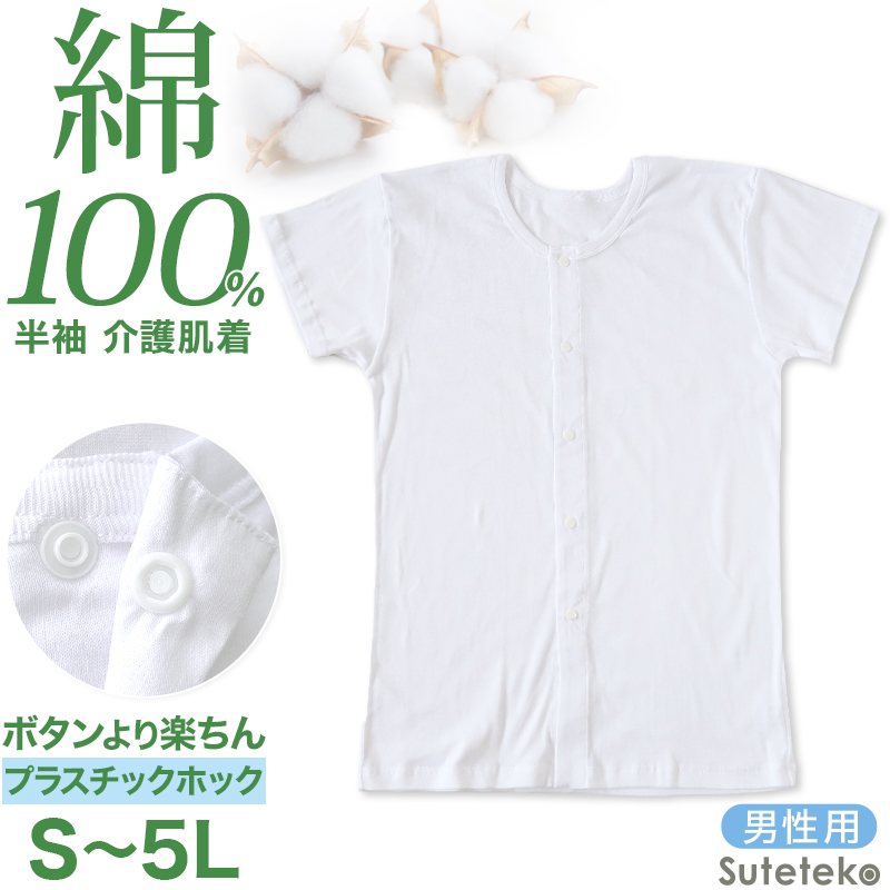 介護用 前開きシャツ メンズ 半袖 綿100% S～5L (プラスチックホック ボタン 前あき 下着 入院 ワンタッチ肌着 インナー 男性 紳士)