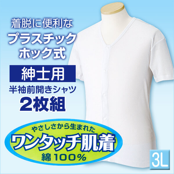 ワンタッチ肌着 紳士用プラスチックホック式半袖前開きシャツ 2枚組 M~LL (プラスチックホック ボタン 前あき 下着 入院 ワンタッチ肌着 インナー 男性 紳士) (在庫限り)