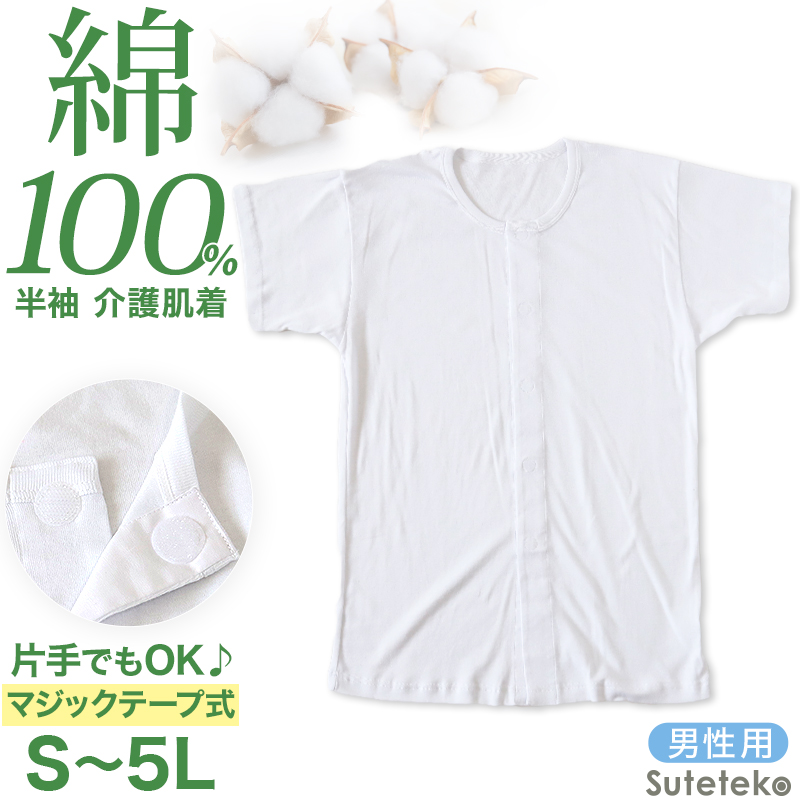 介護用 前開きシャツ メンズ 半袖 綿100% S～5L (マジックテープ ボタン 前あき 下着 入院 ワンタッチ肌着 インナー 男性 紳士)