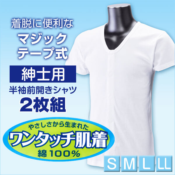 前開きシャツ 紳士 介護 下着 半袖 インナー 3L 2枚組 (大きいサイズ 綿100% プラスチックホック式 ワンタッチ肌着 シャツ メンズ 男性) (在庫限り)