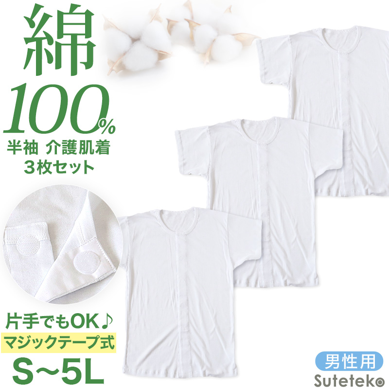 介護用 前開きシャツ メンズ 半袖 綿100% 3枚セット S M L LL 3L 4L 5L プラスチックホック ボタン 前あき 下着 入院 ワンタッチ肌着 インナー 男性 紳士 3枚組 まとめ売り