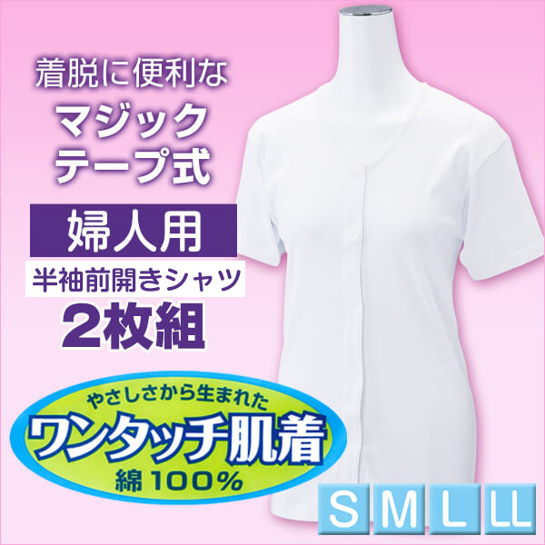 ワンタッチ肌着 紳士用ワンタッチテープ式半袖前開きシャツ 2枚組 S～LL (マジックテープ ボタン 前あき 下着 入院 ワンタッチ肌着 インナー 男性 紳士) (在庫限り)
