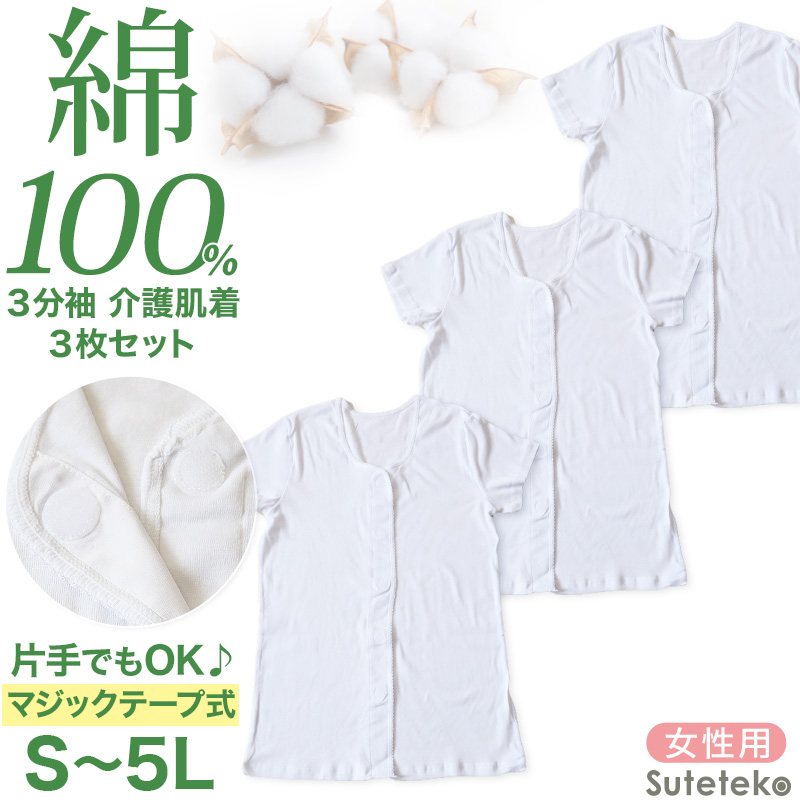 介護用 前開きシャツ メンズ 半袖 綿100% 3枚セット S M L LL 3L 4L 5L マジックテープ ボタン 前あき 下着 入院 ワンタッチ肌着 インナー 男性 紳士 3枚組 まとめ売り