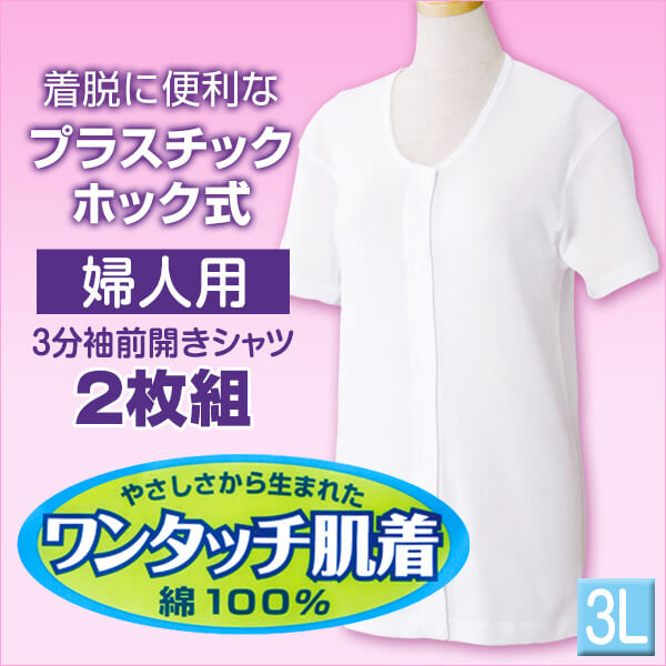 前開きシャツ 婦人 介護 下着 半袖 インナー 3L 2枚組 (綿100% マジックテープ式 ワンタッチ肌着 シャツ レディース 女性 大きいサイズ) (在庫限り)