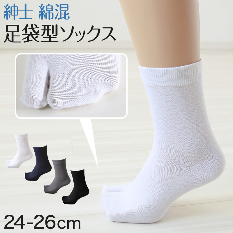 メンズ 足袋ソックス 二股 ソックス 滑り止め付き 靴下 24-26cm (男性 紳士 メンズソックス タビ 足袋靴下 滑り止め付くつ下 くつした 紳士靴下 二本指 綿混 タビソックス) (紳士靴下)