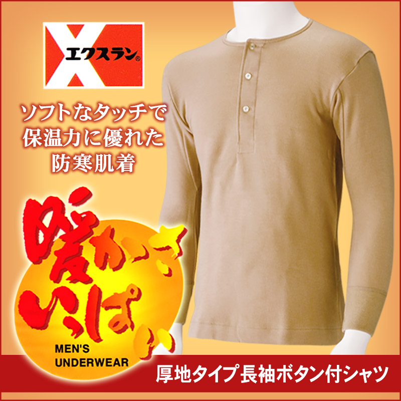 メンズ 長袖 ボタン付きシャツ S～LL (男性 紳士 シャツ 肌着 防寒 インナー インナーシャツ ヘンリーネック 大きいサイズ あったかインナー パジャマ) (在庫限り)