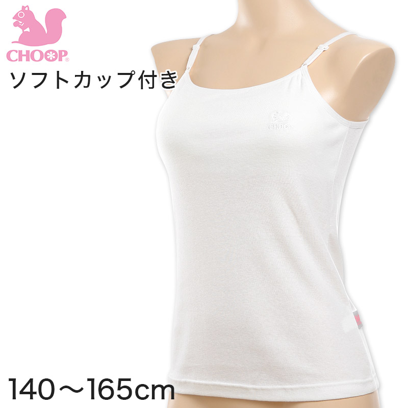 Choop 綿100% ソフトカップ付き キャミソール 140cm～165cm (女の子 下着 白 無地 ジュニア キッズ 女子 子供 スクール インナー 綿 スクールインナー 小学生 中学生 140cm 150cm 160cm 165cm) (在庫限り)