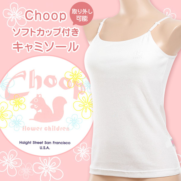 Choop 綿100% ソフトカップ付き キャミソール 140cm～165cm (女の子 下着 白 無地 ジュニア キッズ 女子 子供 スクール インナー 綿 スクールインナー 小学生 中学生 140cm 150cm 160cm 165cm) (在庫限り)