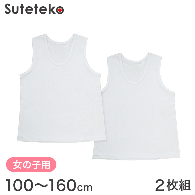 綿100% 女の子 タンクトップ 肌着 2枚組 100cm～160cm (下着 シャツ ランニング 子供 キッズ インナー 白 無地)