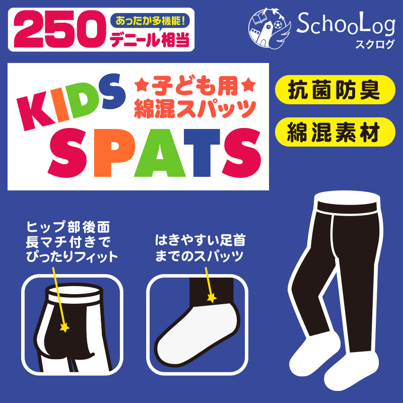 キッズスパッツ 綿混 厚地 250デニール 95～165cm レギンス 黒 110 120 130 140 150 160 厚手 綿 男の子 キッズスパッツ タイツ 子供 幼稚園 防寒 (在庫限り)