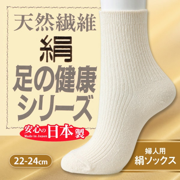 足の健康シリーズ 絹ソックス 22-24cm (レディース くつ下) (婦人靴下) (在庫限り)