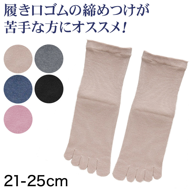 レディース 5本指ソックス 五本指靴下 綿混 21-25cm (婦人 5本指靴下 クチゴムなし ゆったり) (婦人靴下)