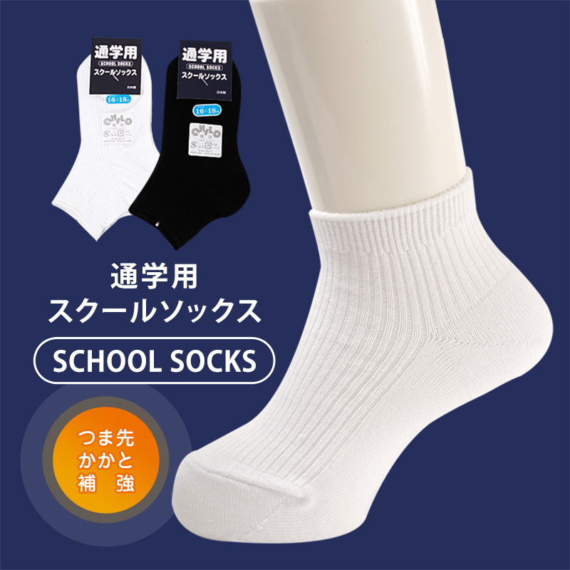 スクールソックス 無地 ロークルー丈 くるぶし 通学用 靴下 16-18cm～22-24cm (男子 女子 白 黒 学生 子供 ソックス キッズ ジュニア ショートソックス) (取寄せ)