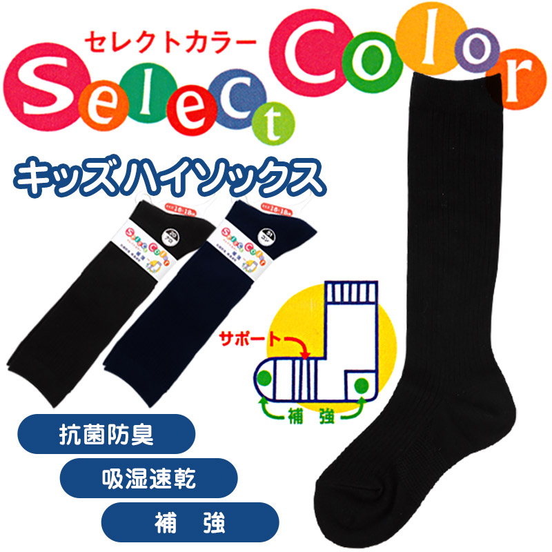 スクールソックス 無地 ハイソックス 16-18cm～22-24cm (紺 黒 ソックス 無地 男子 女子 キッズ 靴下 スクール 学生 学校 通学) (子供靴下)