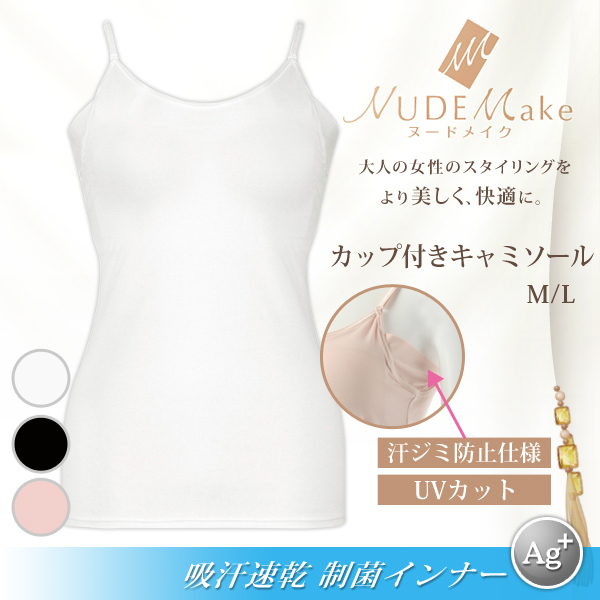 アツギ NUDEMake ヌードメイク 制菌加工 カップ付きキャミソール M・L (ATSUGI ヌードメイク 婦人 レディース インナー キャミソール 吸汗速乾 UVカット 汗ジミ防止 汗ジミ ブラキャミ) 【在庫限り】